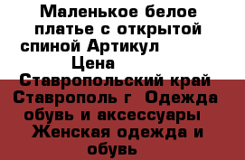  Маленькое белое платье с открытой спиной	 Артикул: A3223	 › Цена ­ 950 - Ставропольский край, Ставрополь г. Одежда, обувь и аксессуары » Женская одежда и обувь   